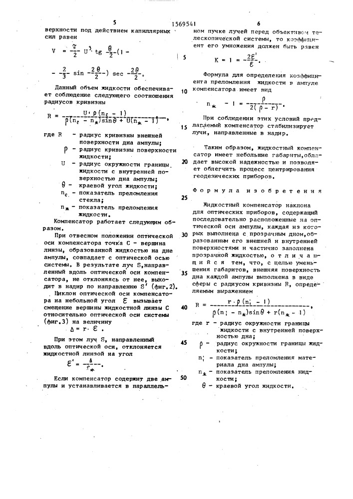 Жидкостный компенсатор наклона для оптических приборов (патент 1569541)