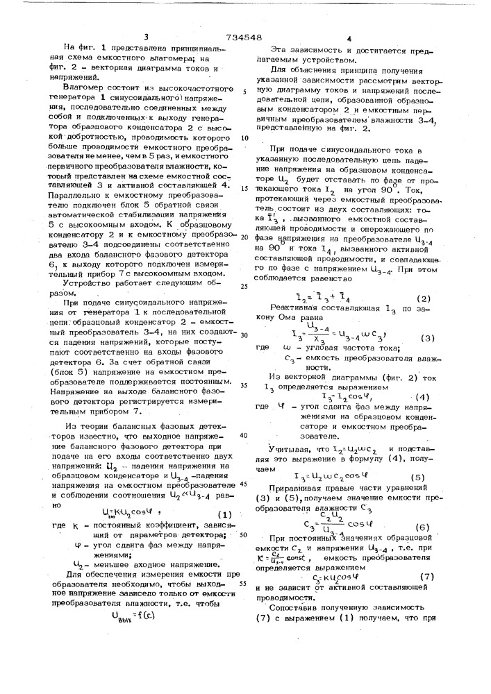 Емкостной влагомер (патент 734548)