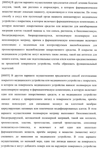 Захват эндотелиальных клеток-предшественников элюирующим лекарственные средства имплантируемым медицинским устройством (патент 2400256)