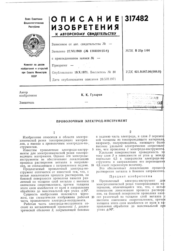 Проволочный электрод-инструмент (патент 317482)