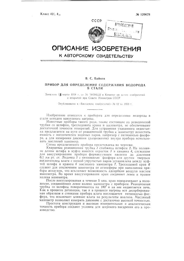 Прибор для определения содержания водорода в стали (патент 120678)