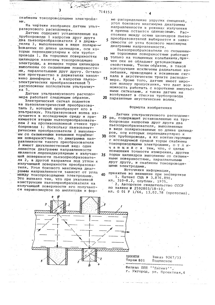 Датчик ультразвукового расходомера (патент 714153)