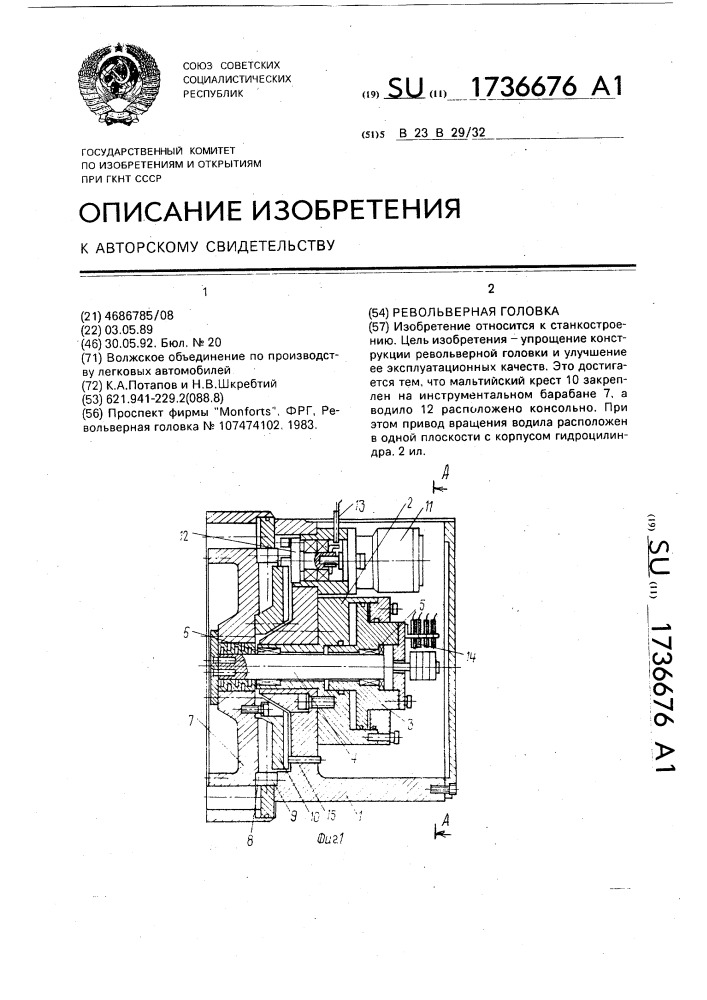 Револьверная головка (патент 1736676)