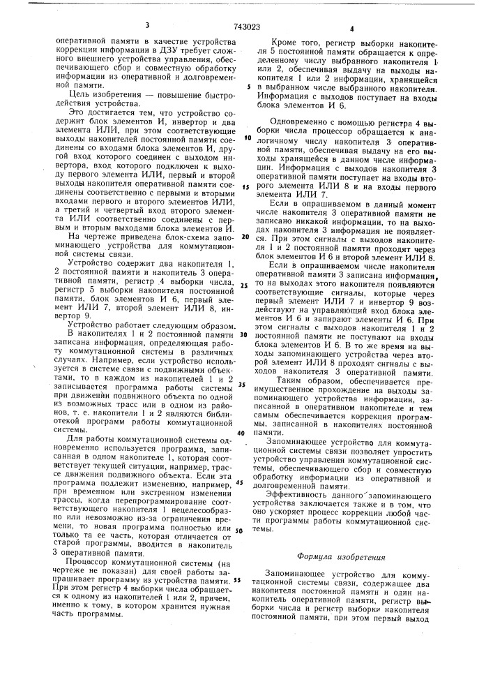Запоминающее устройство для коммутационной системы связи (патент 743023)