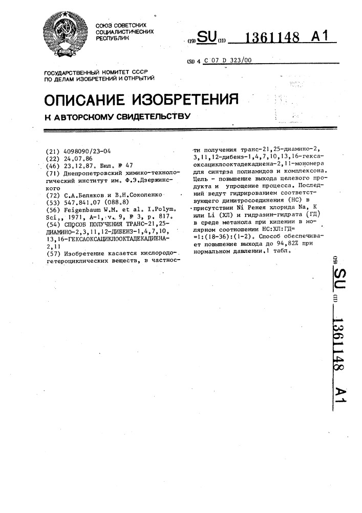 Способ получения транс-21,25-диамино-2,3,11,12-дибенз-1,4,7, 10,13,16-гексаоксациклооктадекадиена-2,11 (патент 1361148)