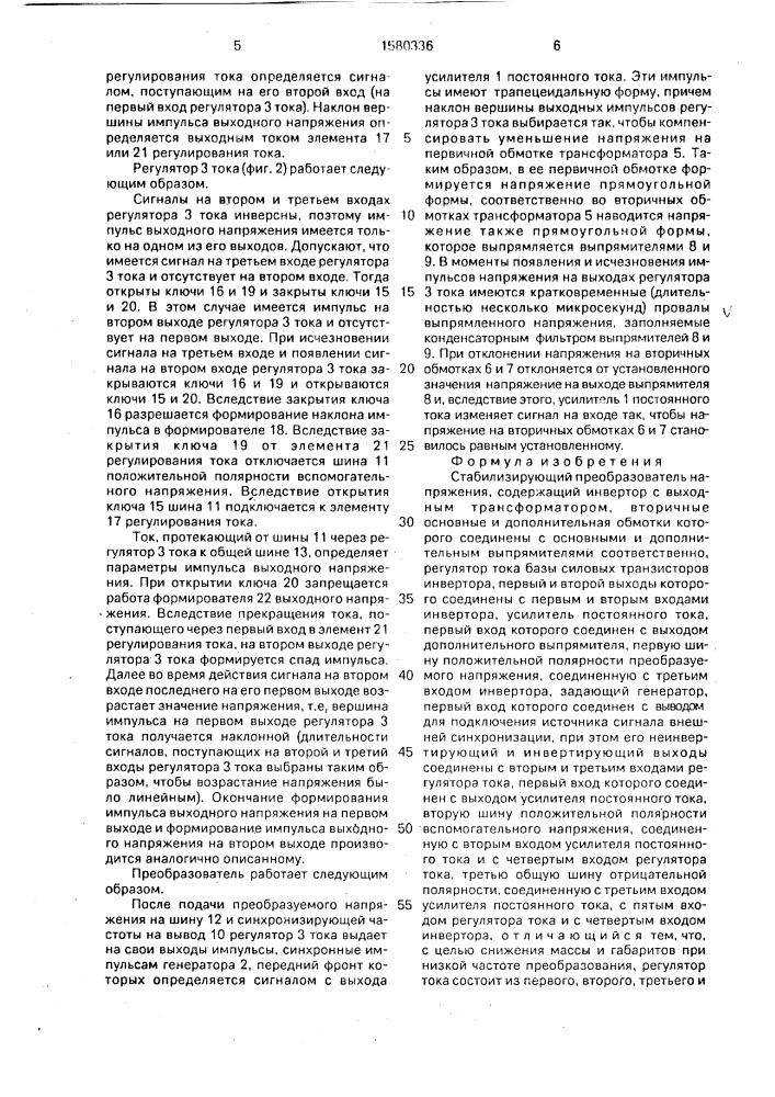 Стабилизирующий преобразователь напряжения (патент 1580336)