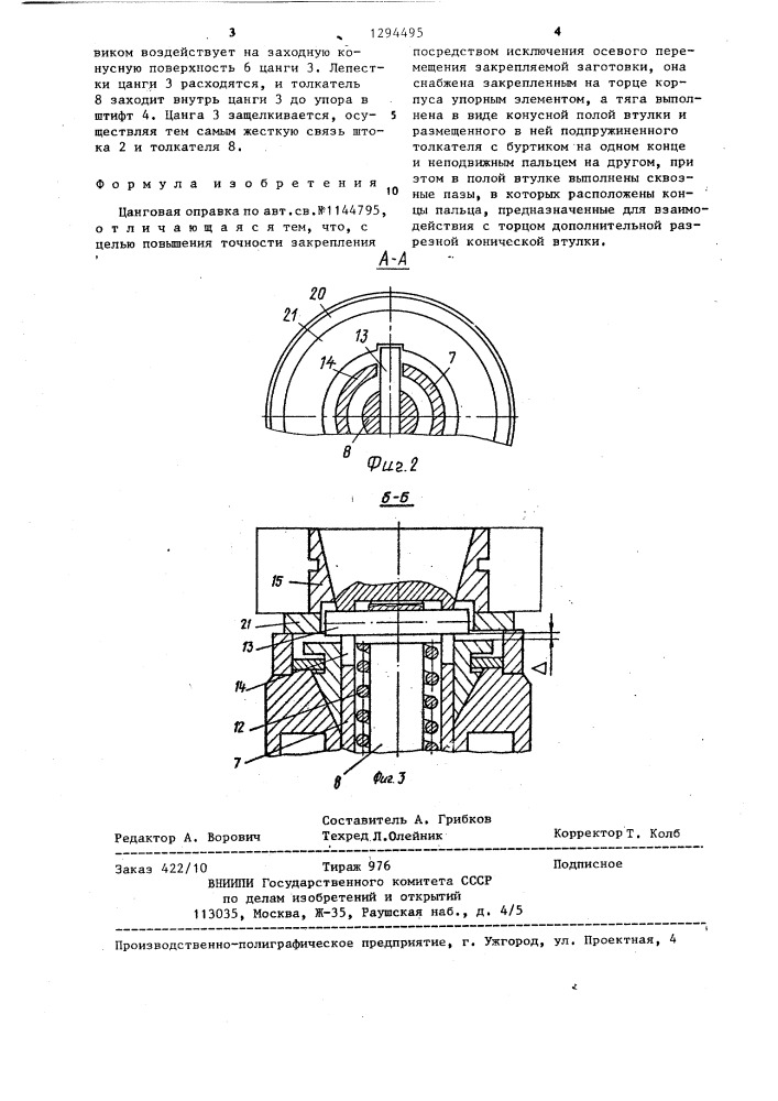 Цанговая оправка (патент 1294495)