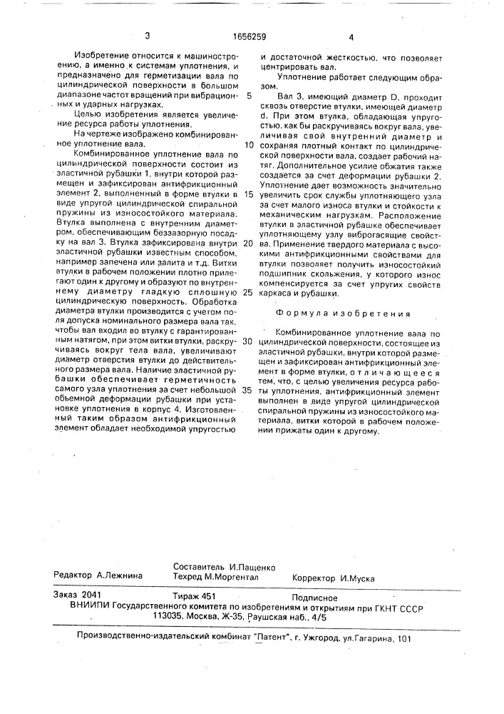 Комбинированное уплотнение вала (патент 1656259)