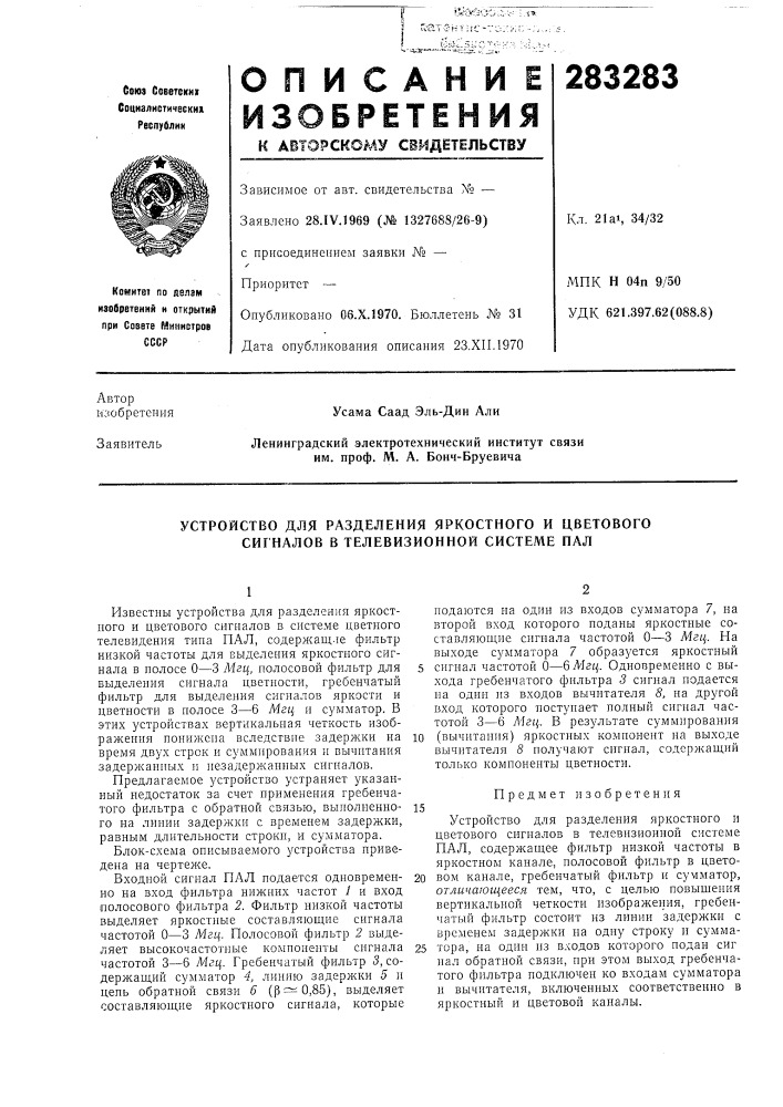 Устройство для разделения яркостного и цветового сигналов в телевизионной системе нал (патент 283283)
