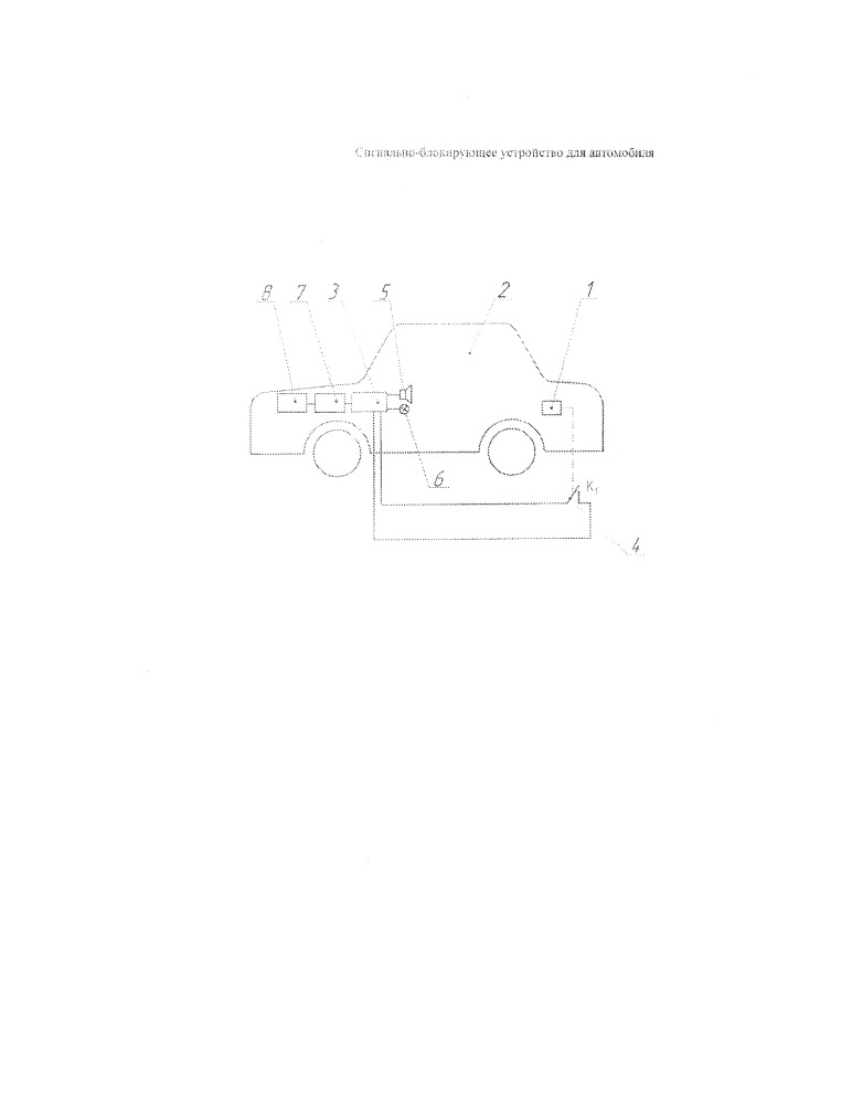 Сигнально-блокирующее устройство для автомобиля (патент 2668005)