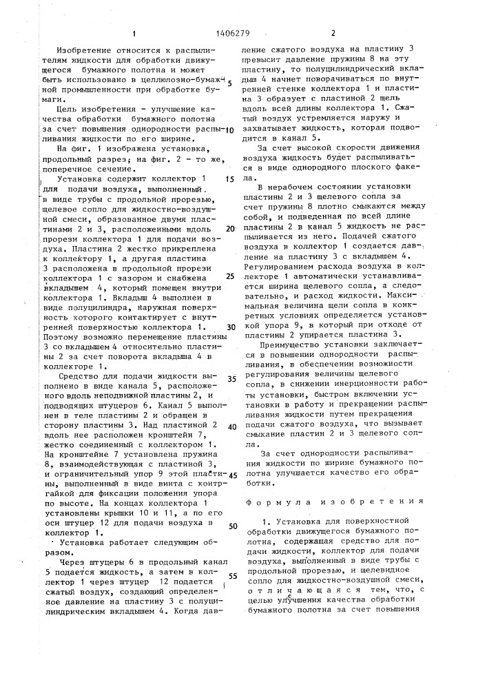 Установка для поверхностной обработки движущегося бумажного полотна (патент 1406279)