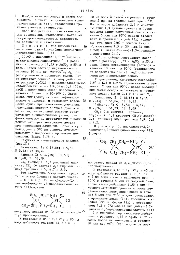 Диаминовые комплексы платины ( @ ),проявляющие противоопухолевую активность (патент 1414850)