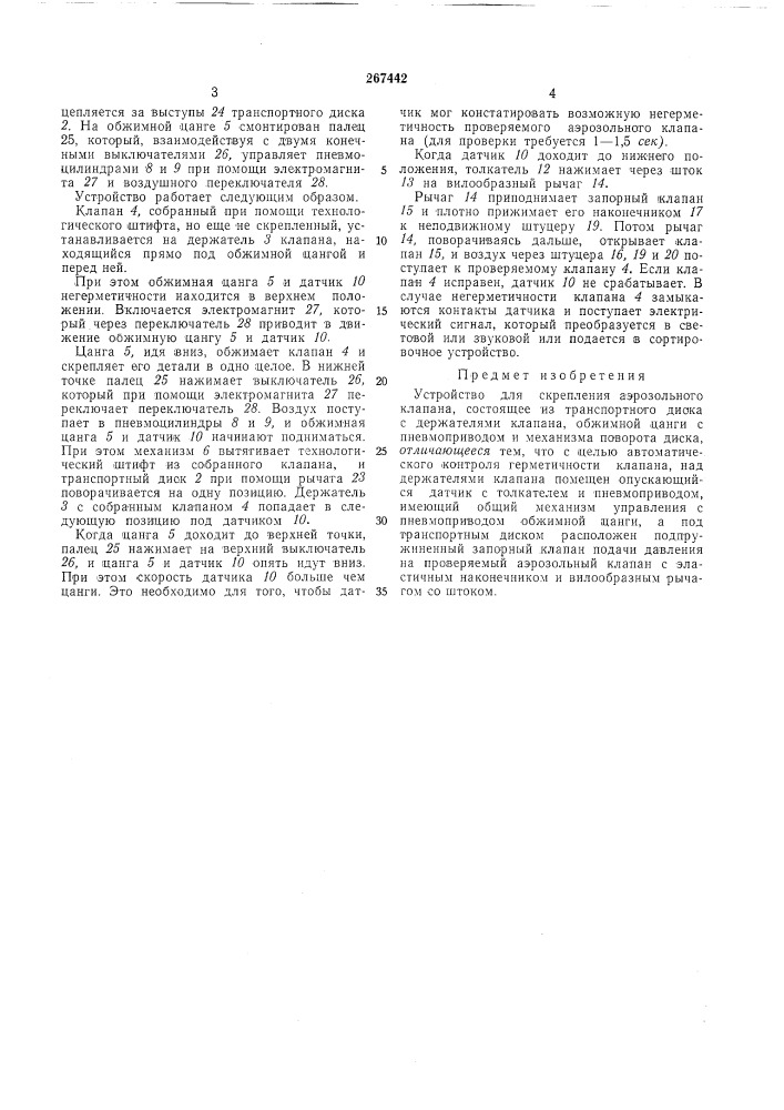 Устройство для скрепления аэрозольногоклапана (патент 267442)