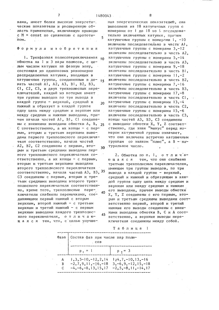 Трехфазная полюсопереключаемая обмотка на 1 и 3 пары полюсов (патент 1480043)