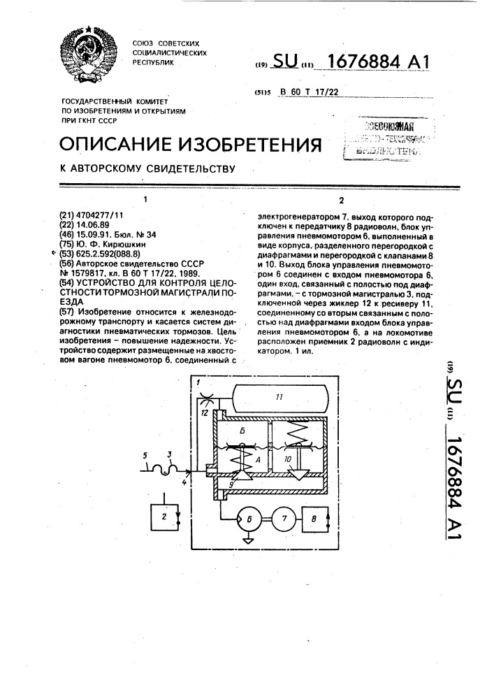 Устройство для контроля целостности тормозной магистрали поезда (патент 1676884)