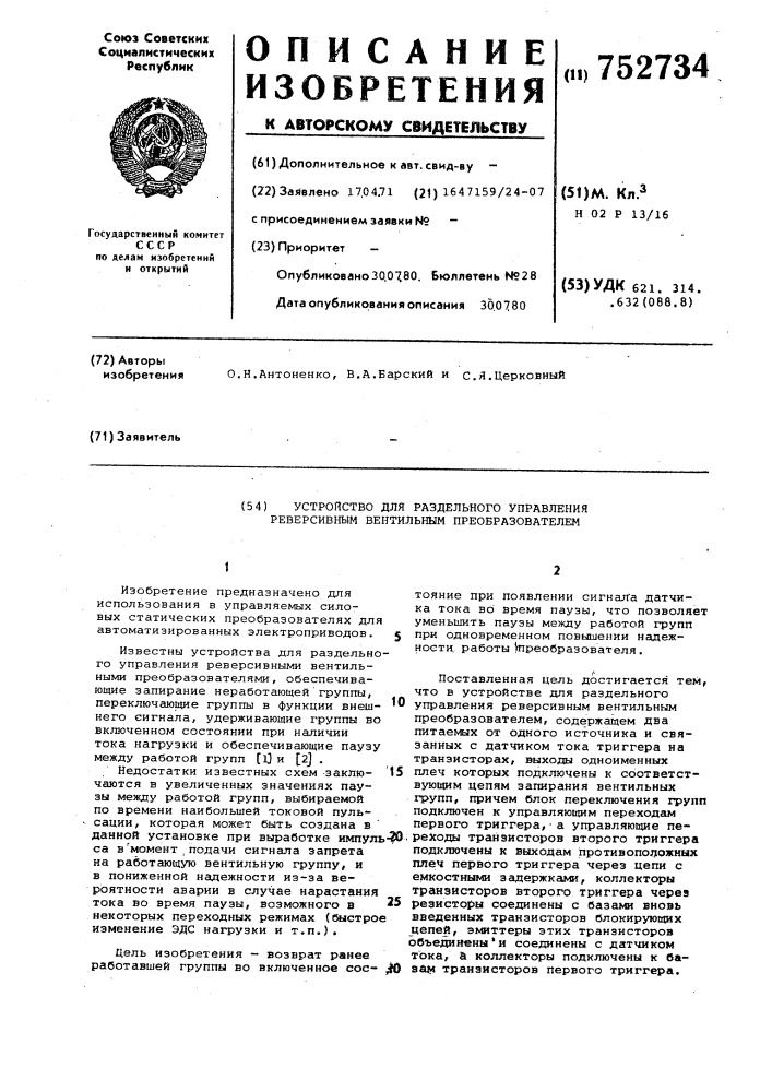 Устройство для раздельного управления реверсивным вентильным преобразователем (патент 752734)