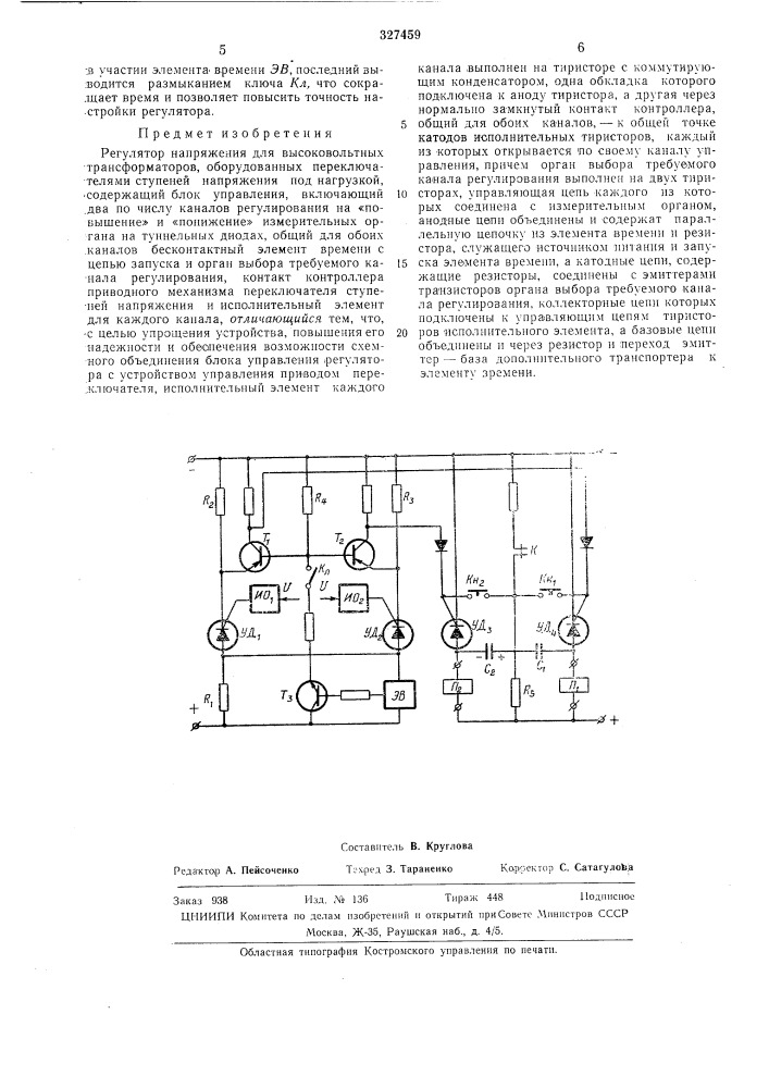 Регулятор напряжения для высоковольтных трансформаторов (патент 327459)