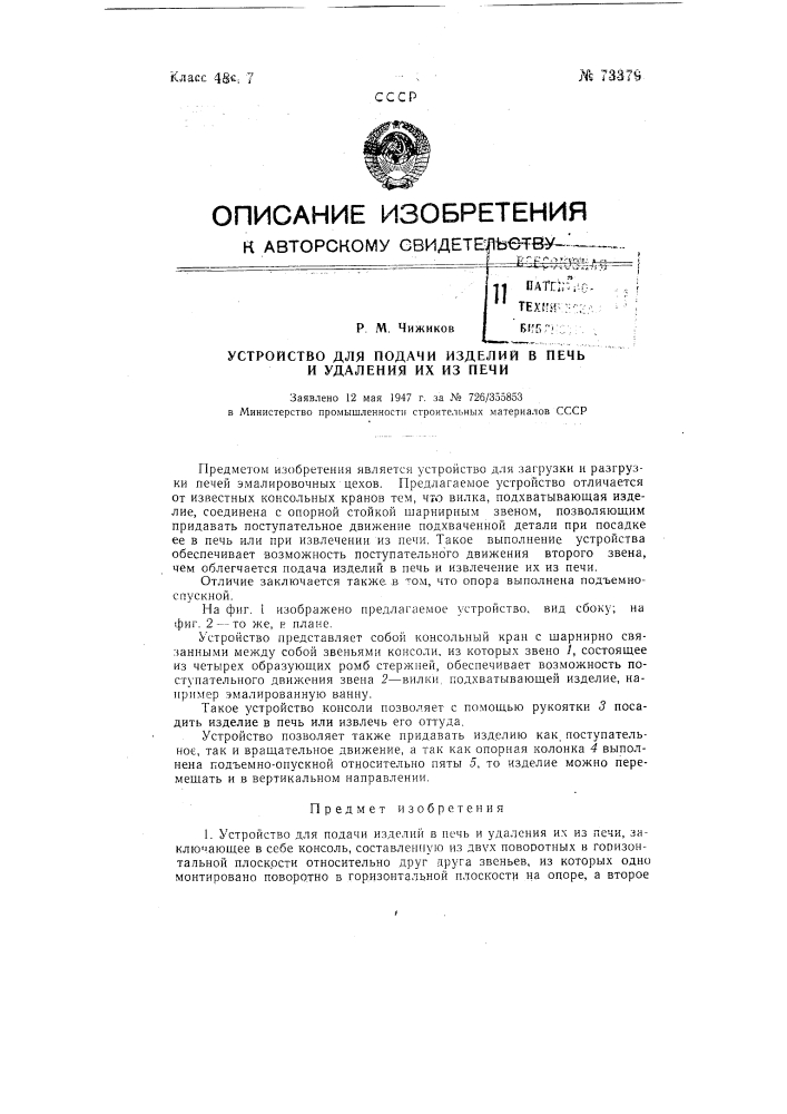 Устройство для подачи изделий в печь и удаления их из печи (патент 73379)