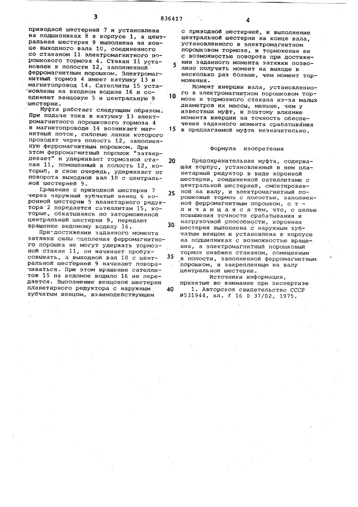 Предохранительная муфта (патент 836417)