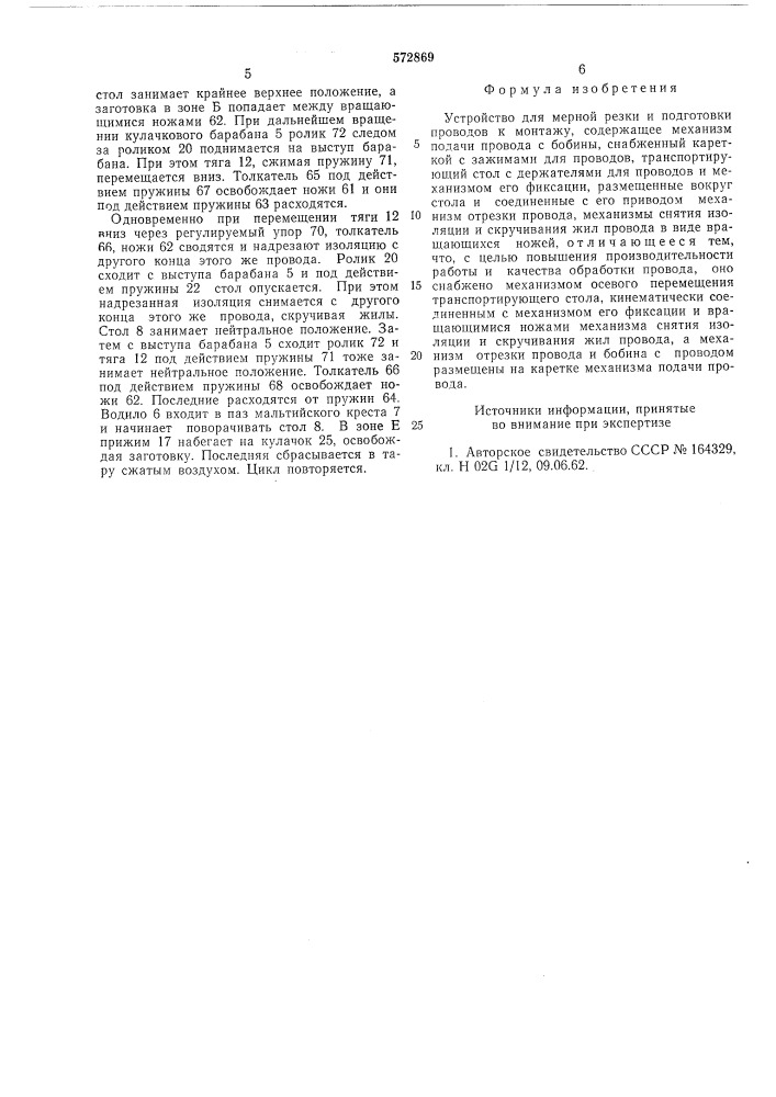 Устройство для мерной резки и подготовки проводов к монтажу (патент 572869)