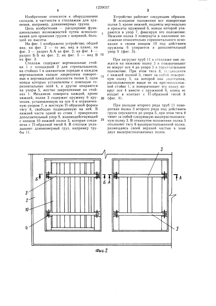 Стеллаж для хранения грузов (патент 1239037)