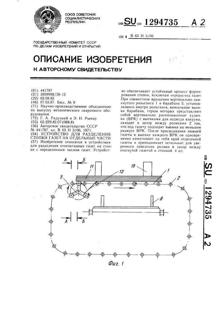 Устройство для разделения стопки газет на отдельные части (патент 1294735)