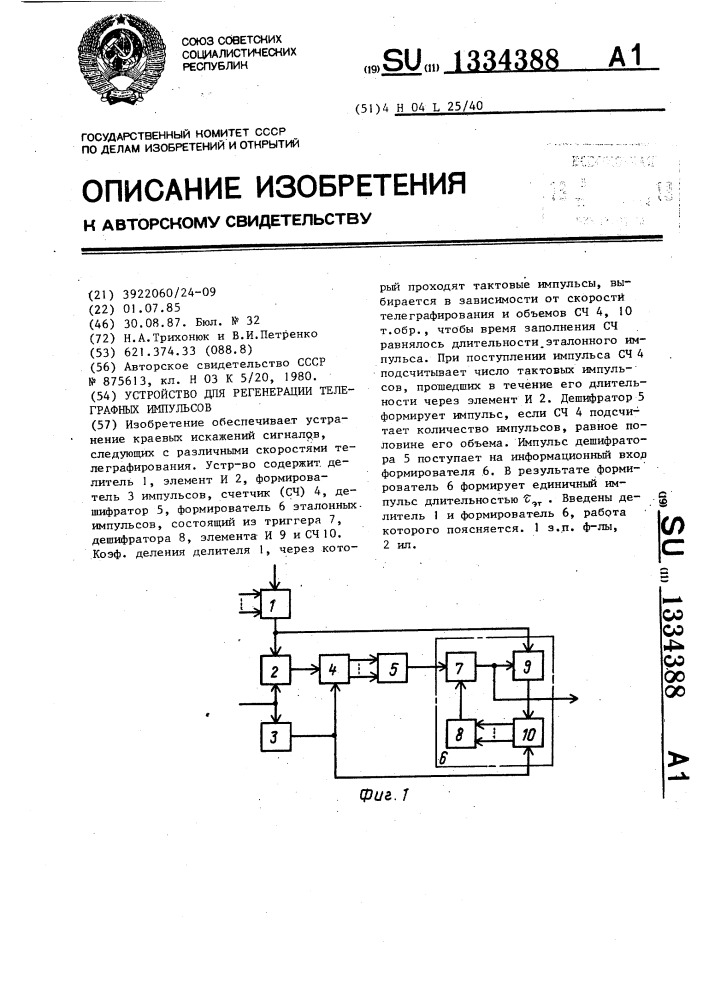 Устройство для регенерации телеграфных импульсов (патент 1334388)