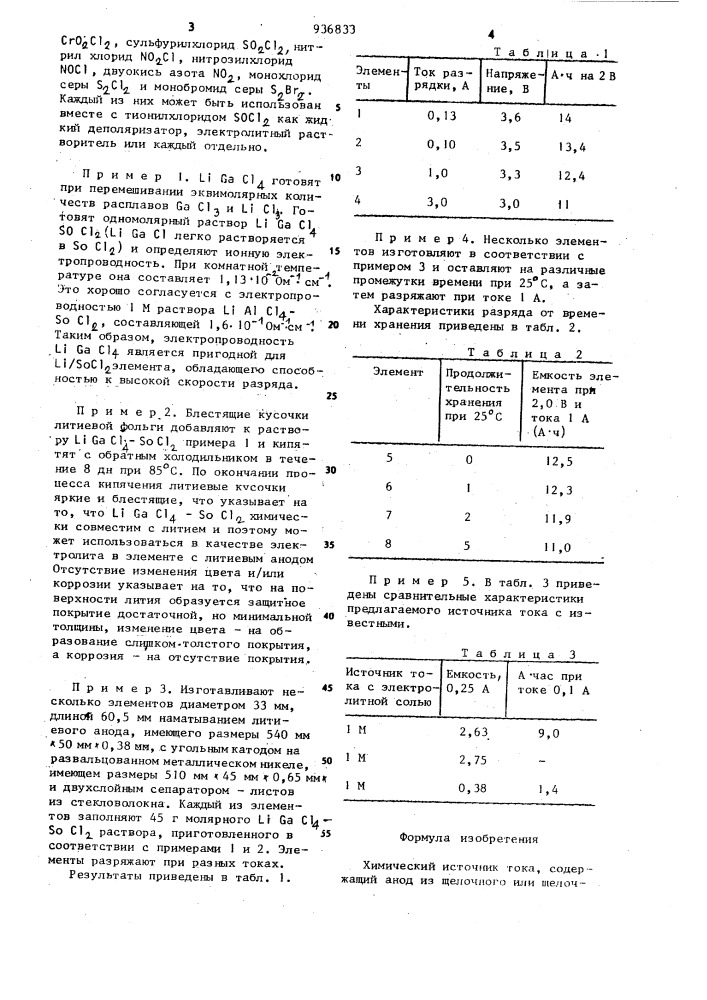 Химический источник тока (патент 936833)