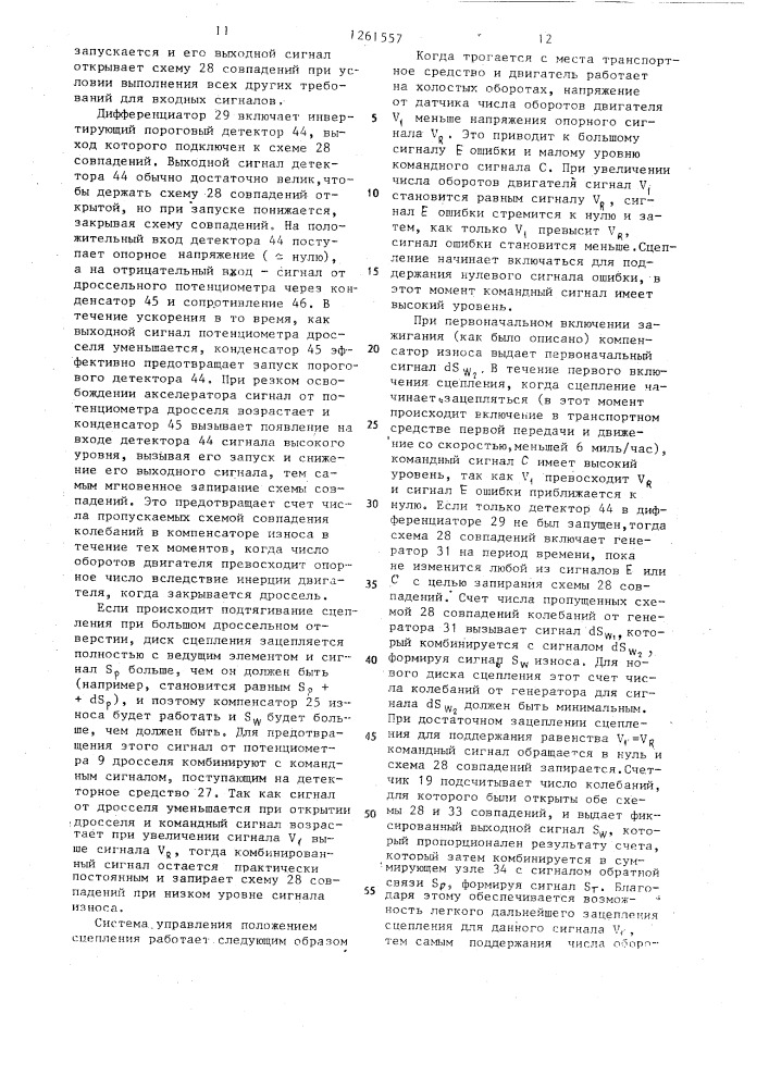 Электронная система управления вращающимся трансмиссионным сцеплением транспортного средства (ее варианты) (патент 1261557)