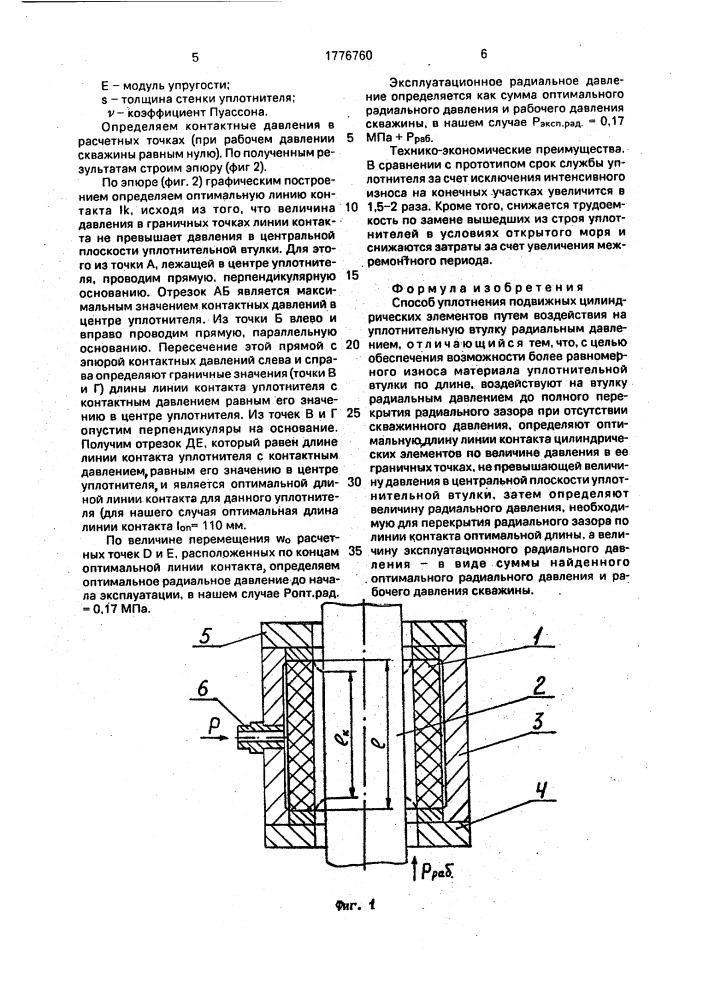 Способ уплотнения подвижных цилиндрических элементов (патент 1776760)