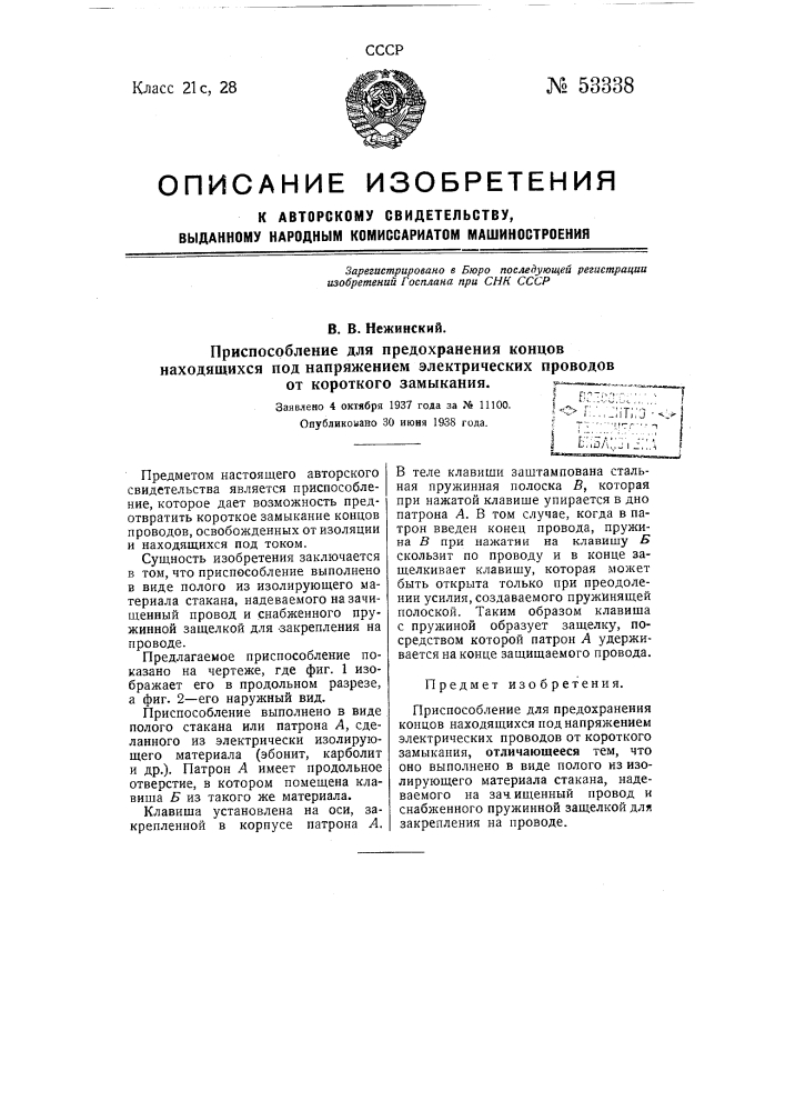 Приспособление для предохранения концов находящихся под напряжением электрических проводов от короткого замыкания (патент 53338)