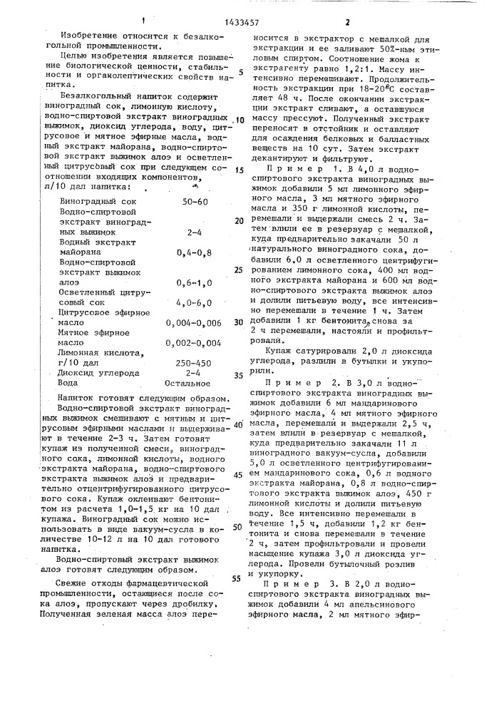 Безалкогольный напиток и способ его приготовления (патент 1433457)