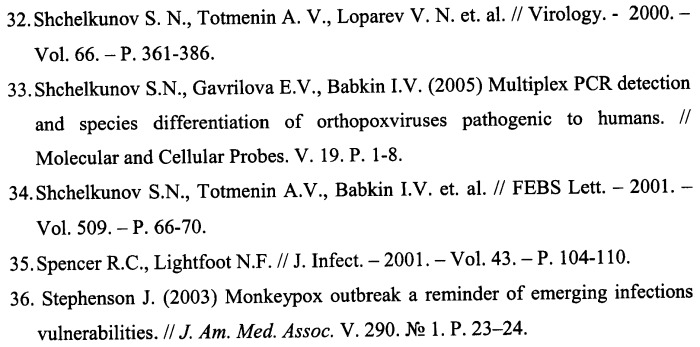 Набор олигонуклеотидных праймеров и флуоресцентномеченых зондов для видоспецифичной экспресс-идентификации ортопоксвирусов на основе мультиплексной пцр в реальном времени (патент 2427648)