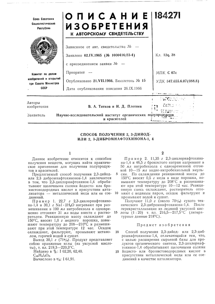 Способ получения 2, 3-дийод- или 2, 3-дибро.'йнафтохинона-1, 4 (патент 184271)