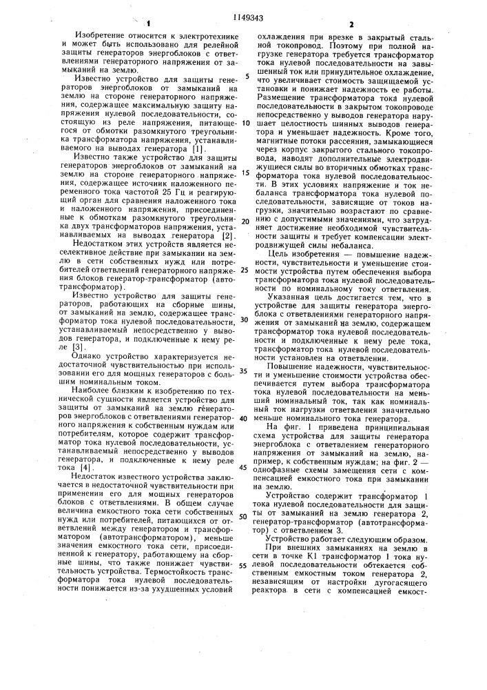 Устройство для защиты генератора энергоблока с ответвлениями (патент 1149343)