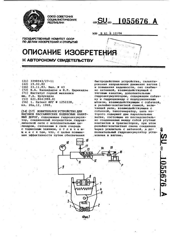 Ловительное устройство для вагонов пассажирских подвесных канатных дорог (патент 1055676)