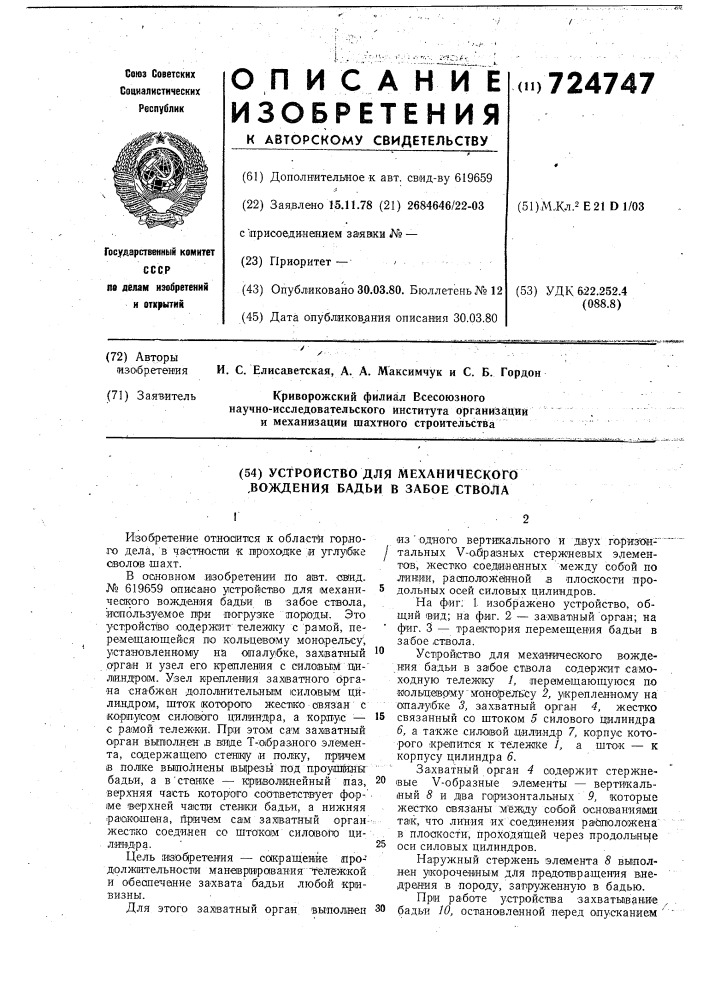 Устройство для механического вождения бадьи в забое ствола (патент 724747)