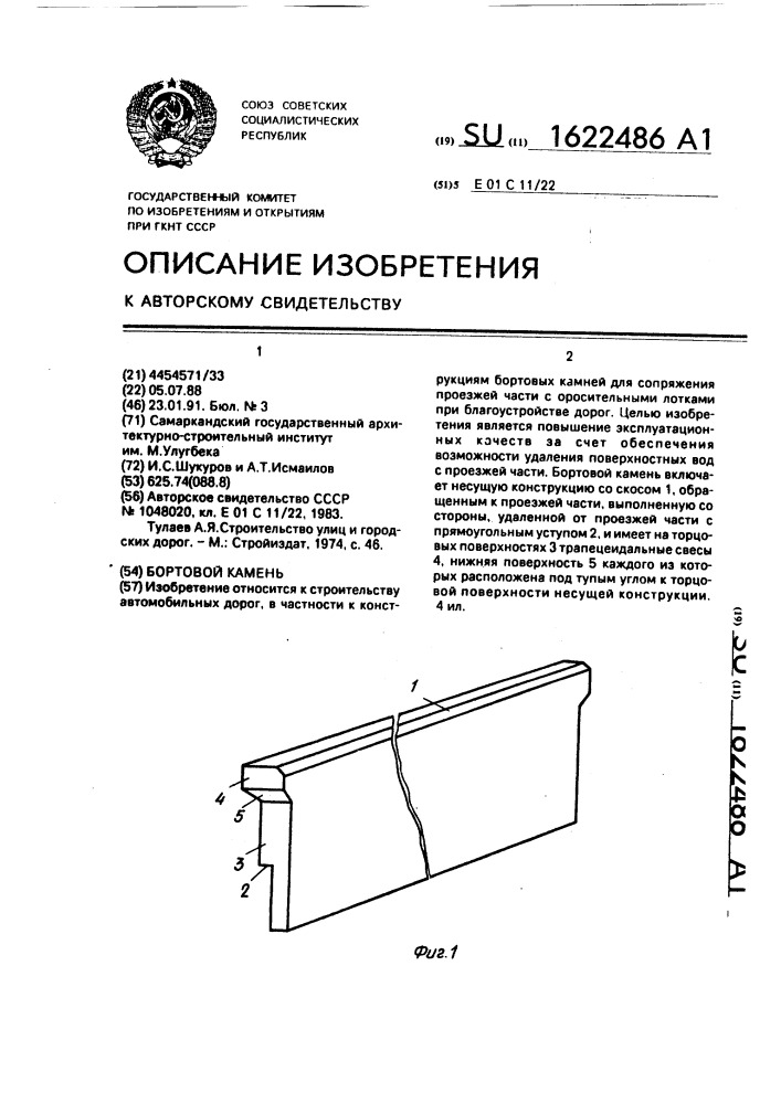 Бортовой камень (патент 1622486)