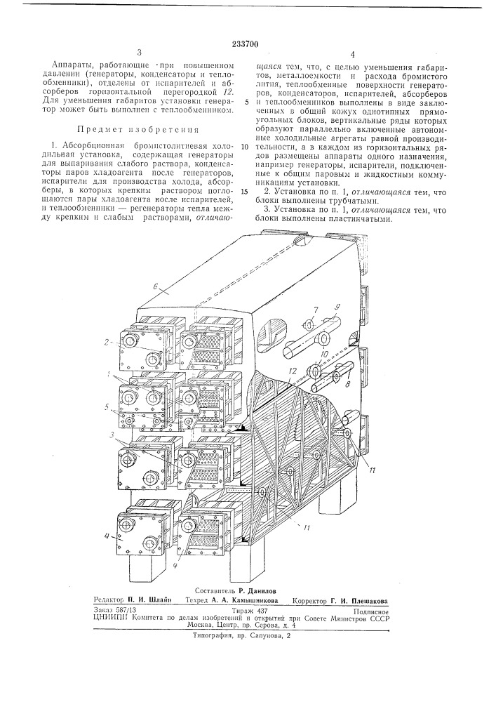 Абсорбционная бромистолитиевая холодильнаяустановр(а (патент 233700)