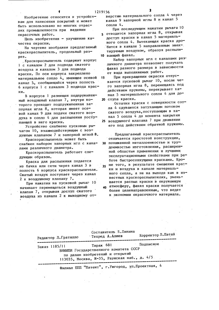 Пневматический краскораспылитель (патент 1219156)
