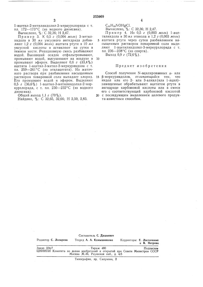 Способ получения n-ацилированных а- или р-меркуриндолов (патент 253069)