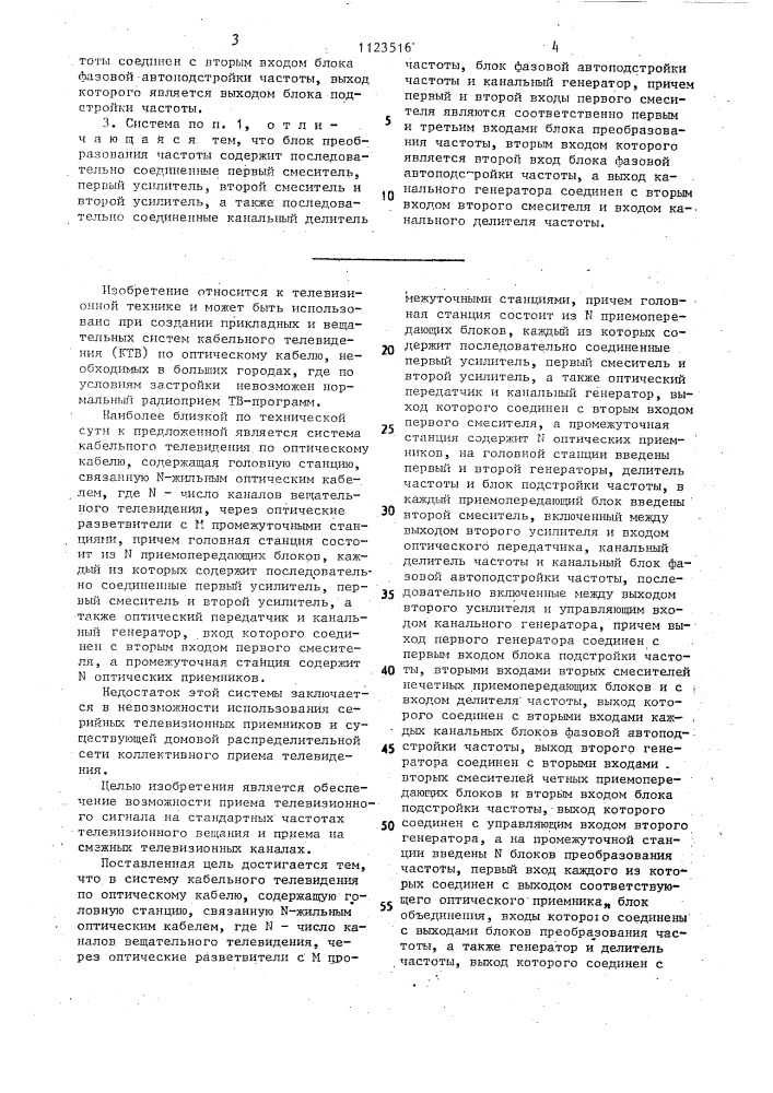 Система кабельного телевидения по оптическому кабелю (патент 1123516)