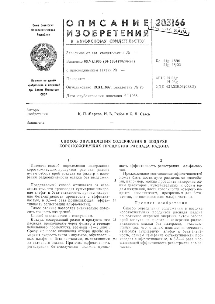 Способ определения содержания в воздухе короткоживрущих продуктов распада радона (патент 205166)
