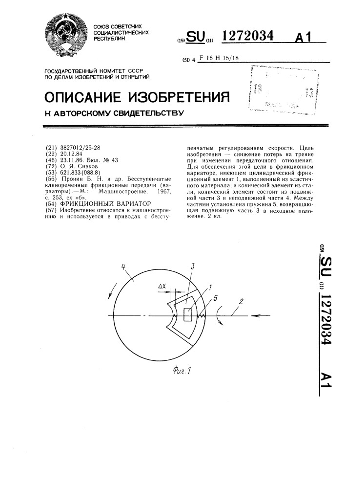 Фрикционный вариатор (патент 1272034)