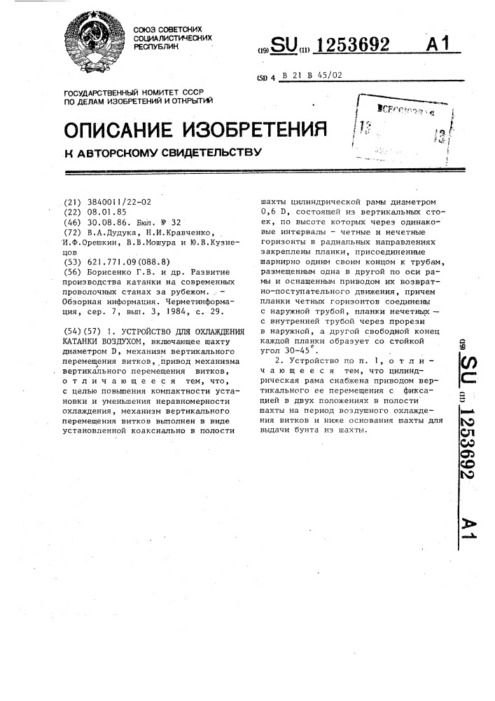 Устройство для охлаждения катанки воздухом (патент 1253692)