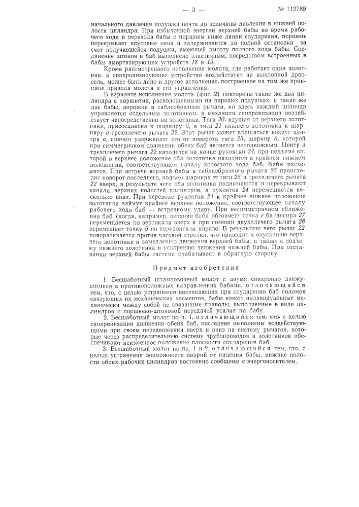 Бесшаботный штамповочный молот (патент 112789)