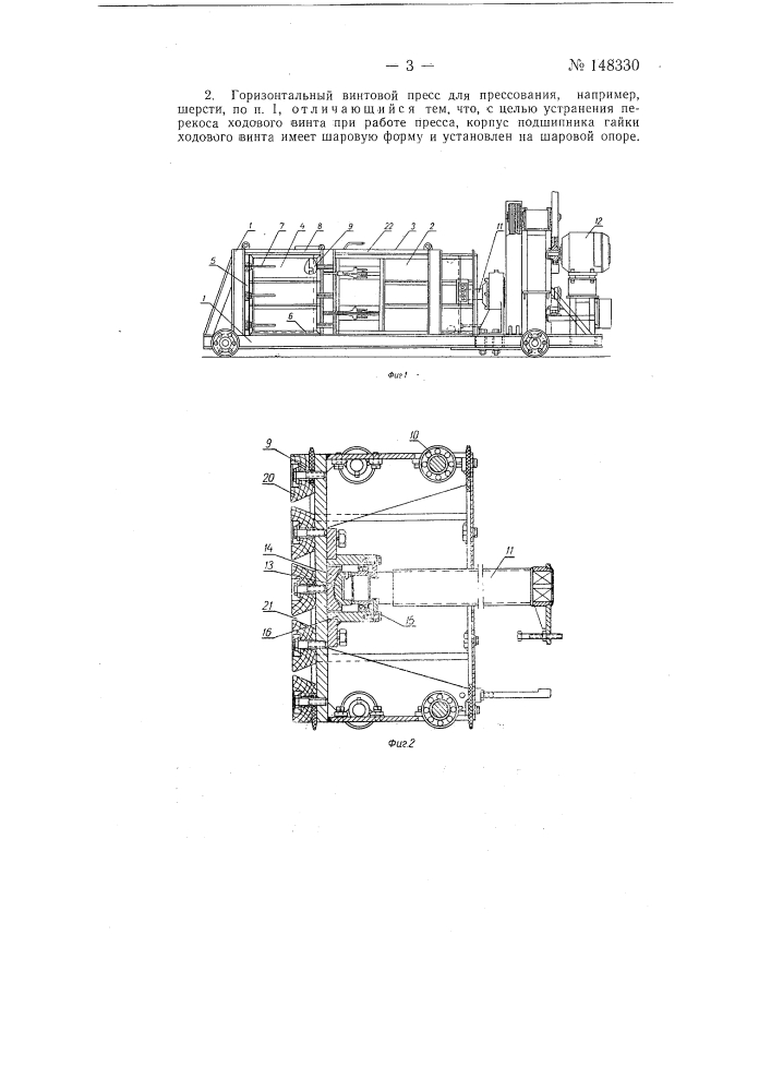 Горизонтальный винтовой пресс для прессования, например шерсти (патент 148330)