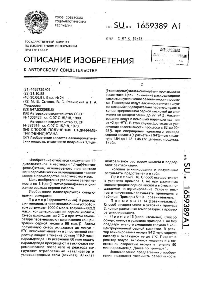 Способ получения 1,1-ди-(4-метилфенил)этана (патент 1659389)