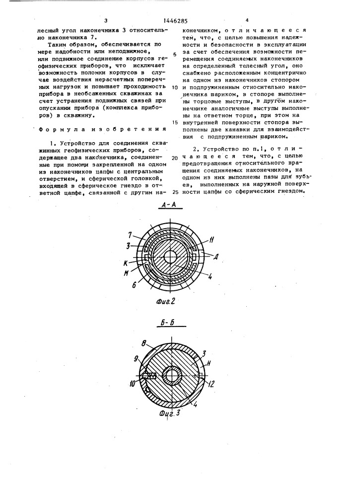 Устройство для соединения скважинных геофизических приборов (патент 1446285)