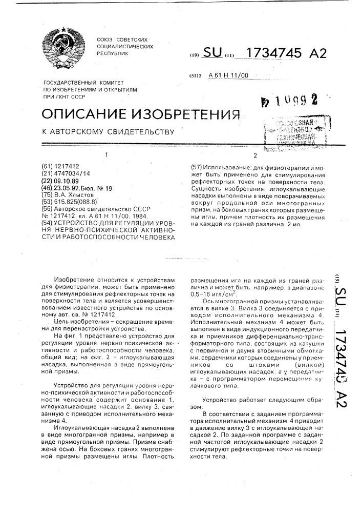 Устройство для регуляции уровня нервно-психической активности и работоспособности человека (патент 1734745)